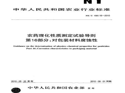 NY/T 1860.16-2010 农药理化性质测定试验导则 第16部分：对包装材料腐蚀性