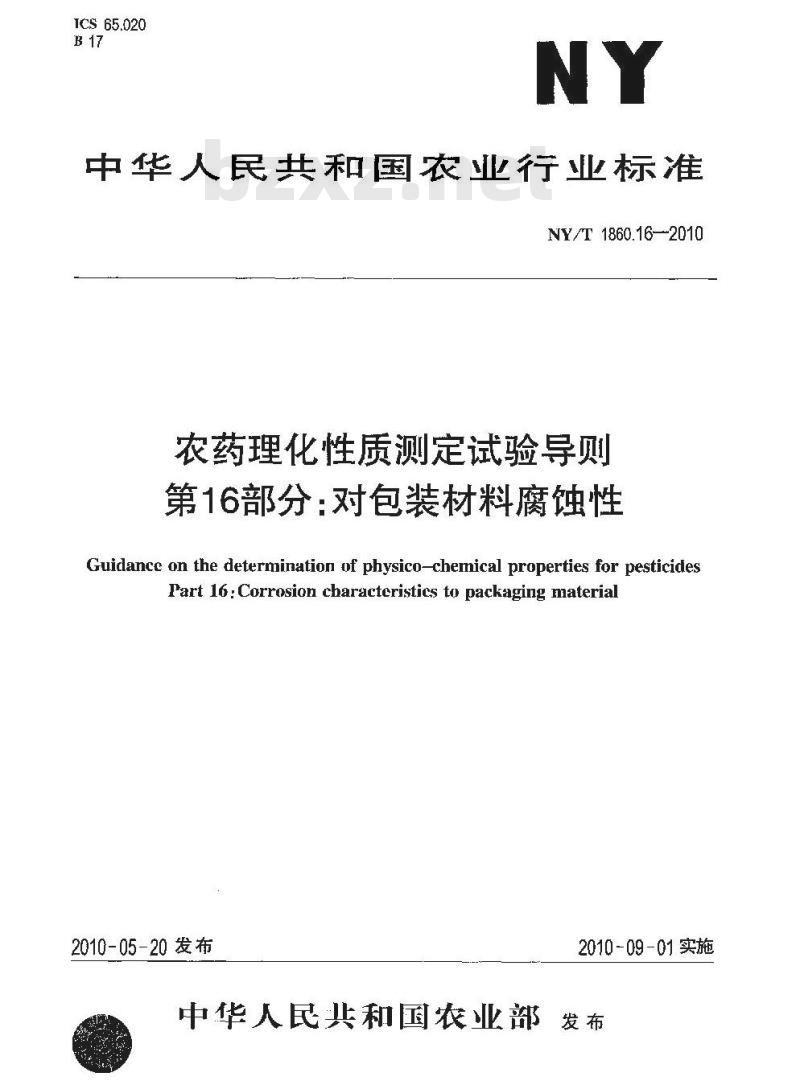 NY/T 1860.16-2010 农药理化性质测定试验导则 第16部分：对包装材料腐蚀性