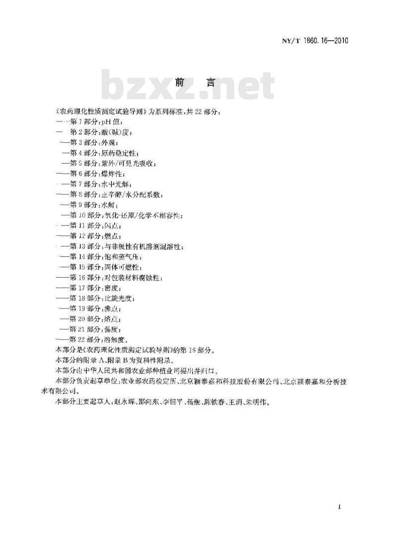 NY/T 1860.16-2010 农药理化性质测定试验导则 第16部分：对包装材料腐蚀性