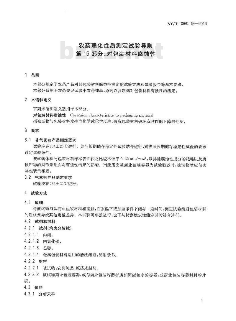 NY/T 1860.16-2010 农药理化性质测定试验导则 第16部分：对包装材料腐蚀性
