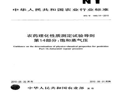 NY/T 1860.14-2010 农药理化性质测定试验导则 第14部分：饱和蒸气压