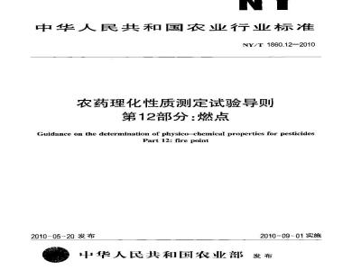 NY/T 1860.13-2010 农药理化性质测定试验导则 第13部分：与非极性有机溶剂混溶性