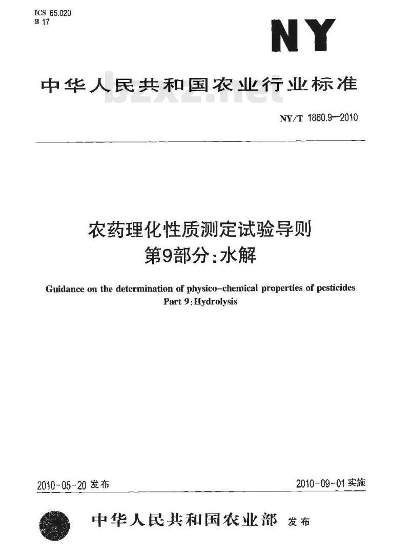 NY/T 1860.9-2010 农药理化性质测定试验导则 第9部分：水解