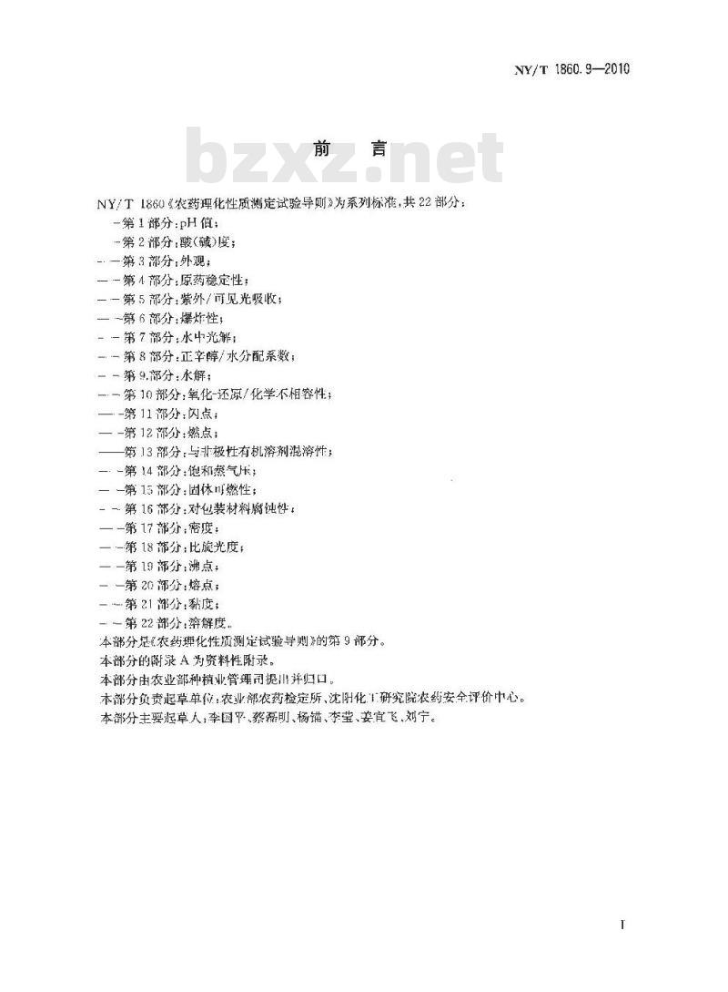 NY/T 1860.9-2010 农药理化性质测定试验导则 第9部分：水解