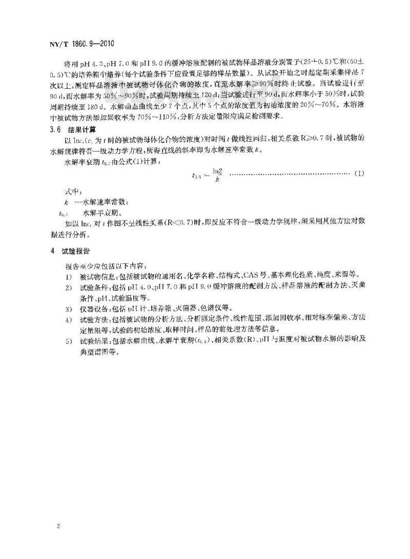 NY/T 1860.9-2010 农药理化性质测定试验导则 第9部分：水解