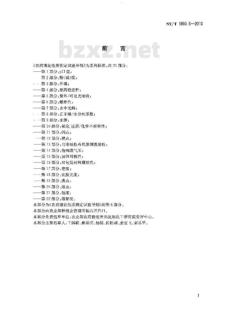 NY/T 1860.6-2010 农药理化性质测定试验导则 第6部分：爆炸性