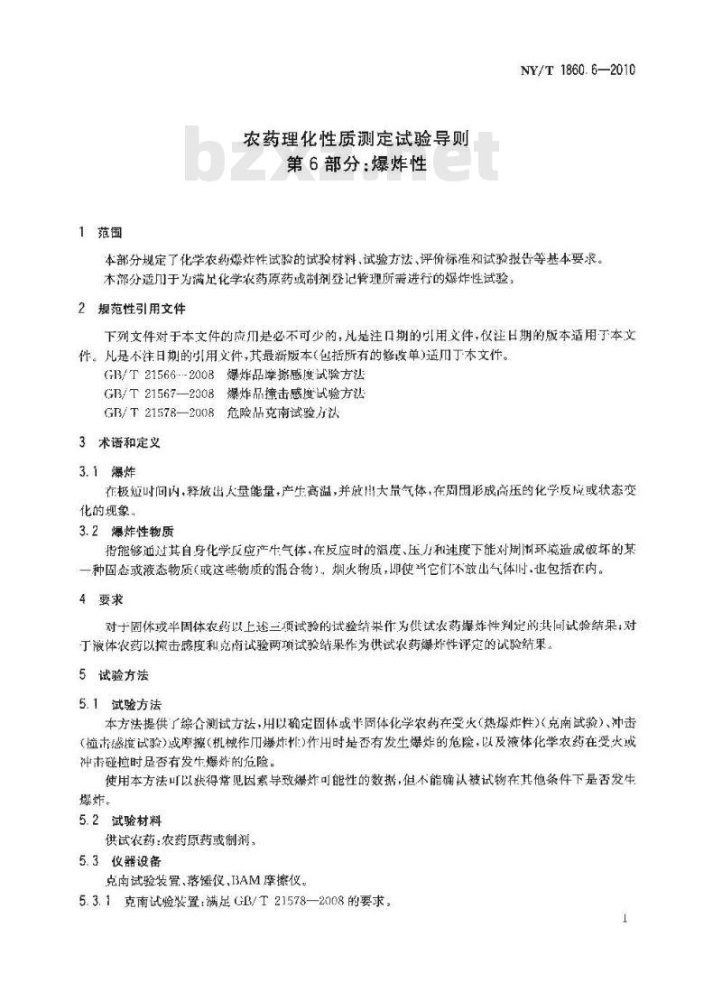 NY/T 1860.6-2010 农药理化性质测定试验导则 第6部分：爆炸性