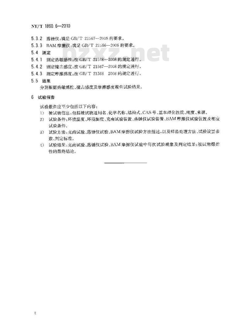 NY/T 1860.6-2010 农药理化性质测定试验导则 第6部分：爆炸性