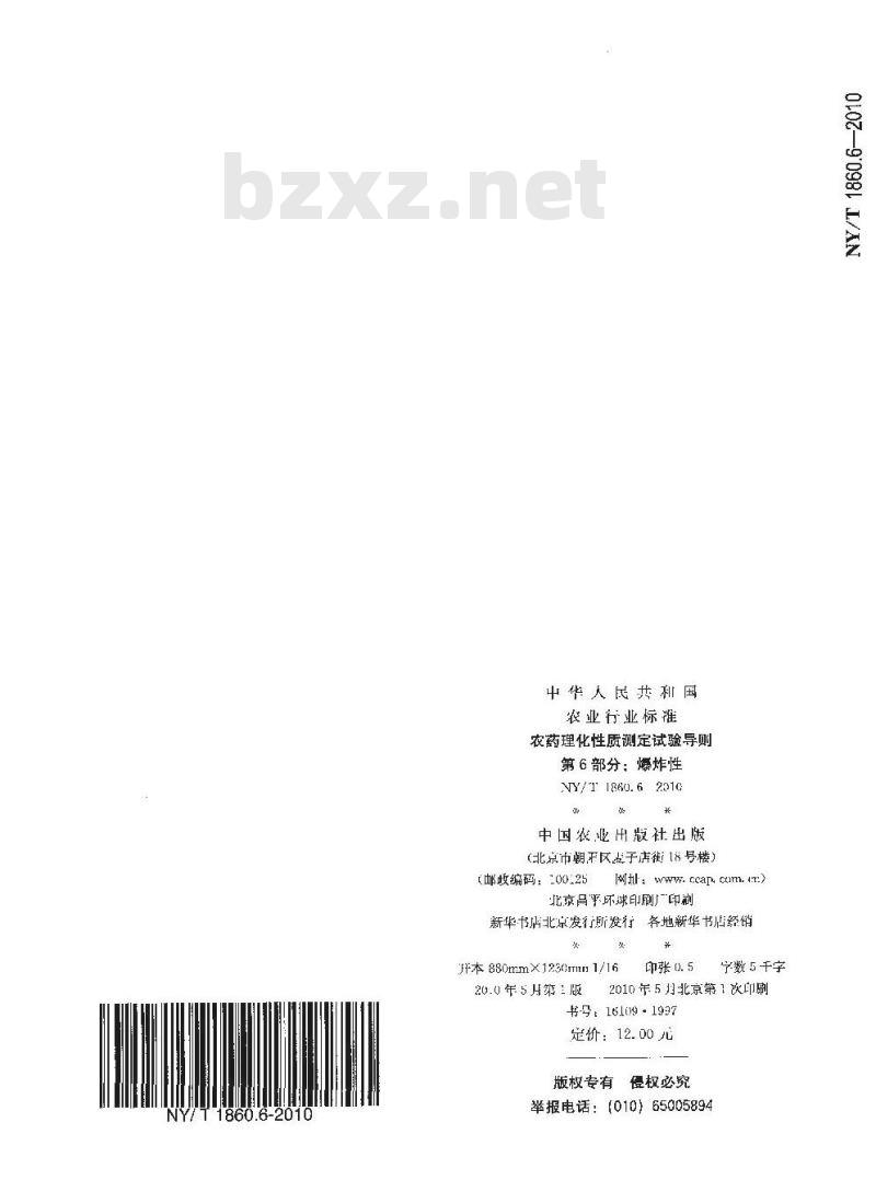 NY/T 1860.6-2010 农药理化性质测定试验导则 第6部分：爆炸性