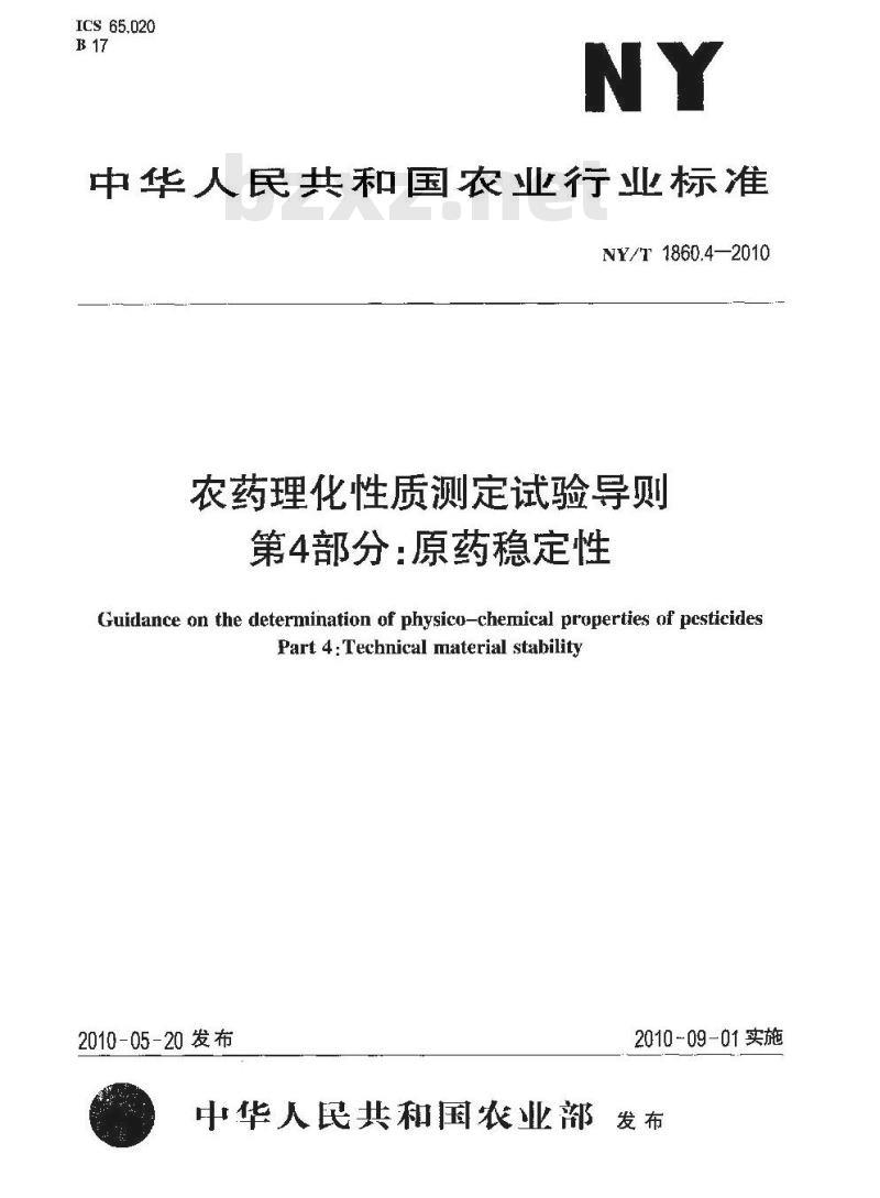 NY/T 1860.4-2010 农药理化性质测定试验导则 原药稳定性
