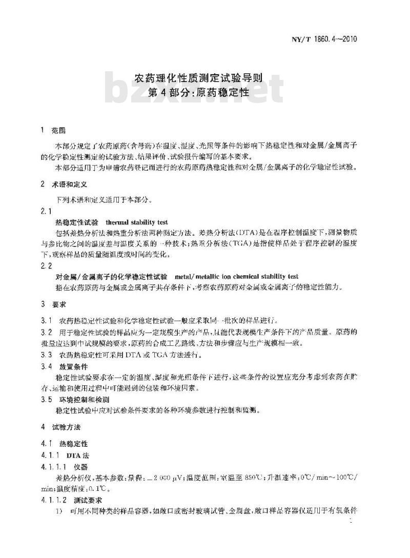 NY/T 1860.4-2010 农药理化性质测定试验导则 原药稳定性