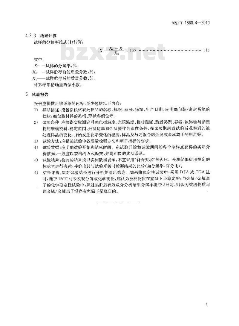 NY/T 1860.4-2010 农药理化性质测定试验导则 原药稳定性