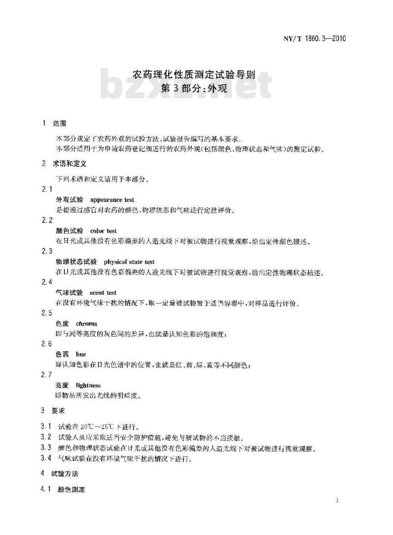 NY/T 1860.3-2010 农药理化性质测定试验导则 第3部分：外观