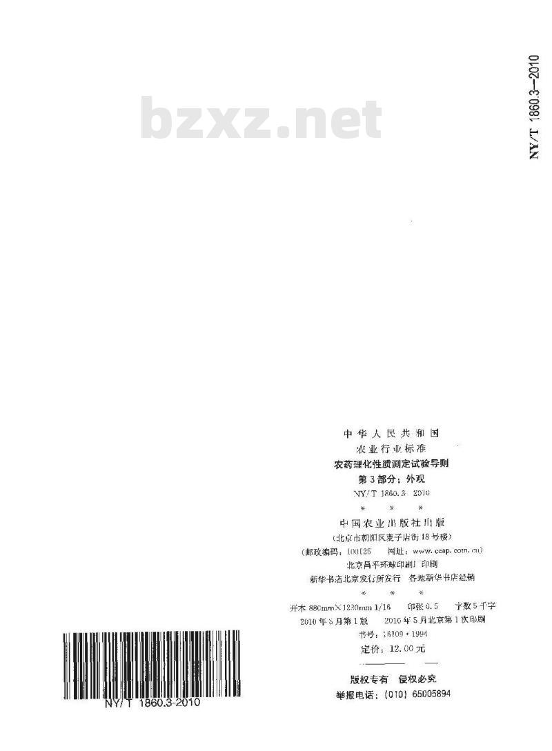 NY/T 1860.3-2010 农药理化性质测定试验导则 第3部分：外观