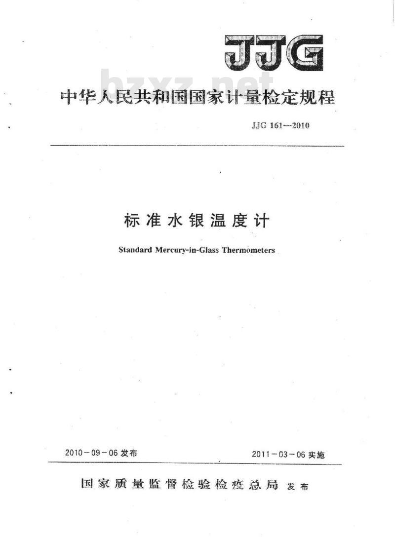 JJG 161-2010 标准水银温度计检定规程