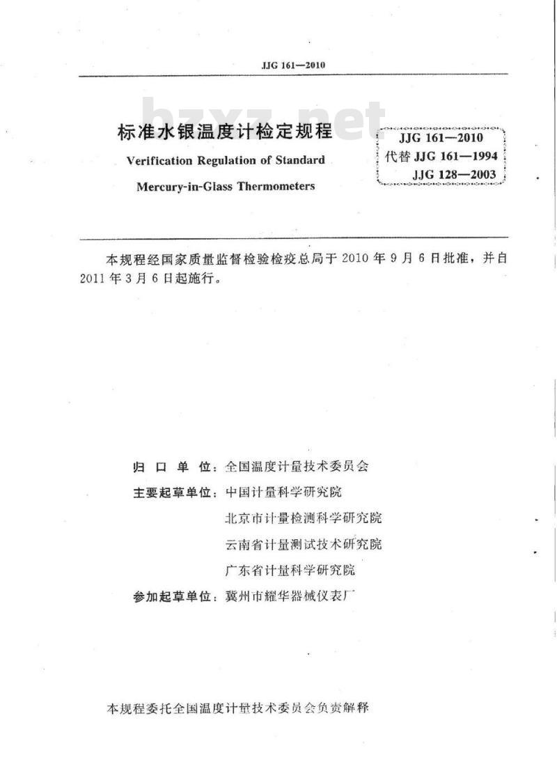 JJG 161-2010 标准水银温度计检定规程