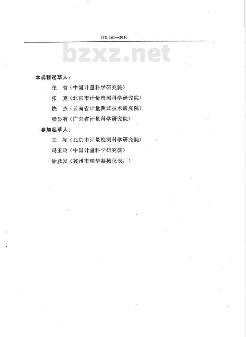 JJG 161-2010 标准水银温度计检定规程