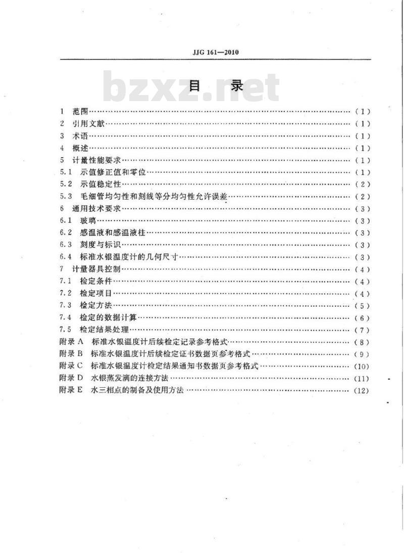 JJG 161-2010 标准水银温度计检定规程