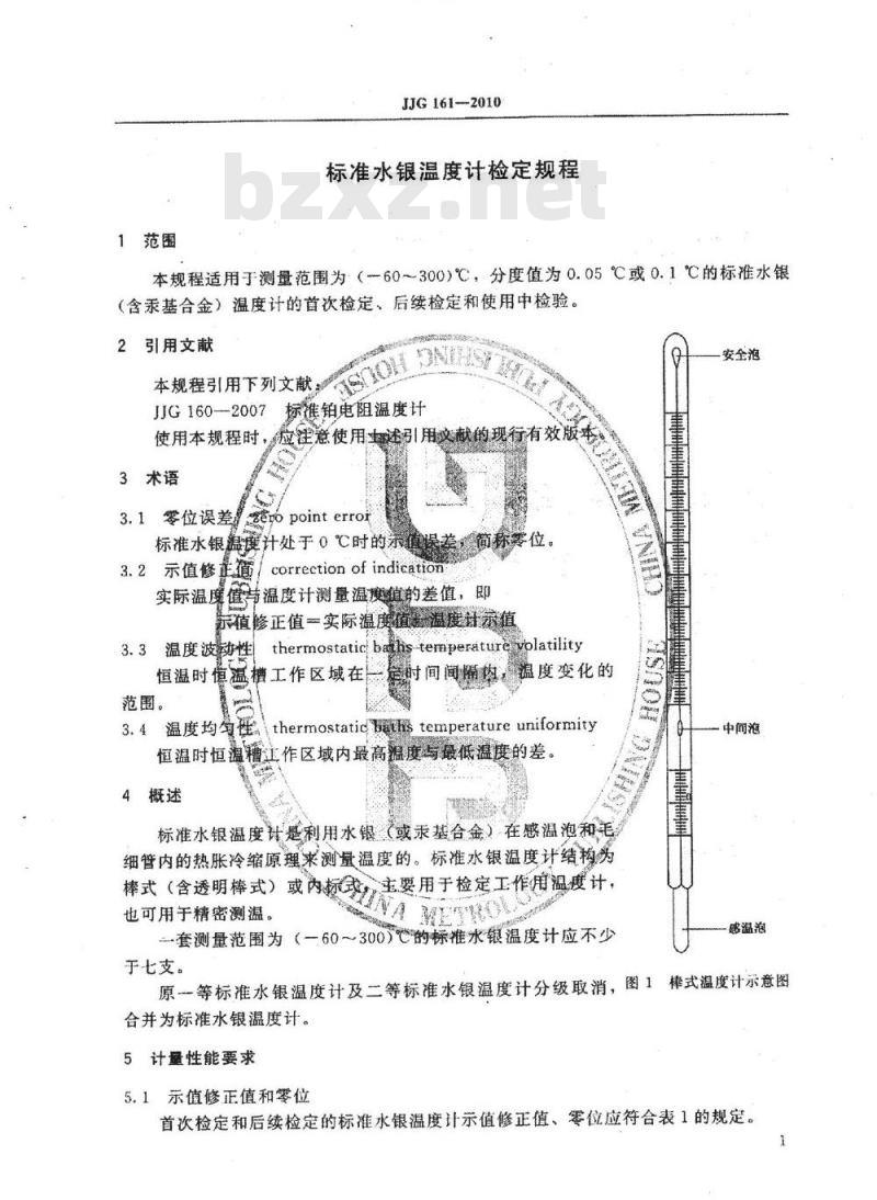 JJG 161-2010 标准水银温度计检定规程