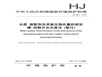 HJ 595-2010 水质彩色显影剂总量的测定169成色剂分光光度法