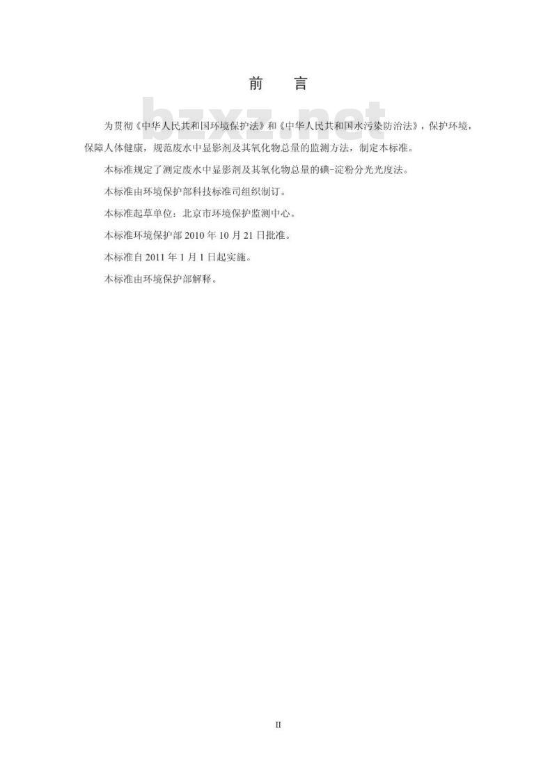 HJ 595-2010 水质彩色显影剂总量的测定169成色剂分光光度法