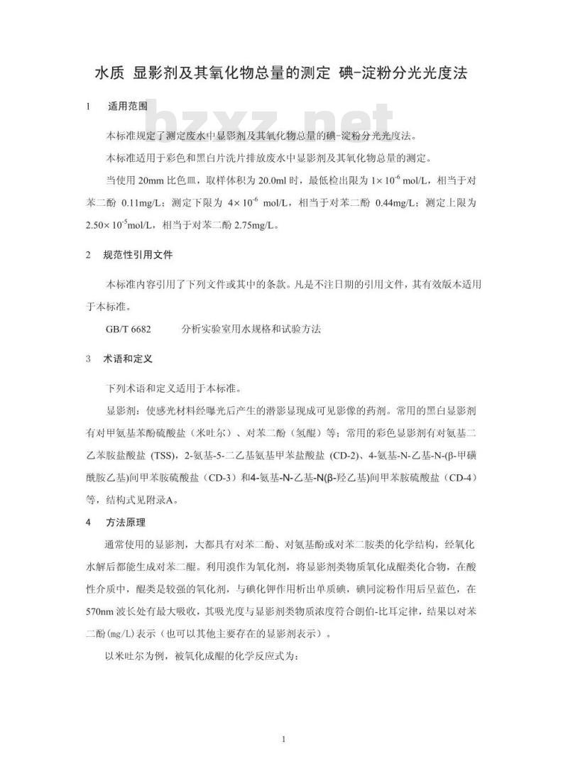 HJ 594-2010 水质显影剂及其氧化物总量的测定碘