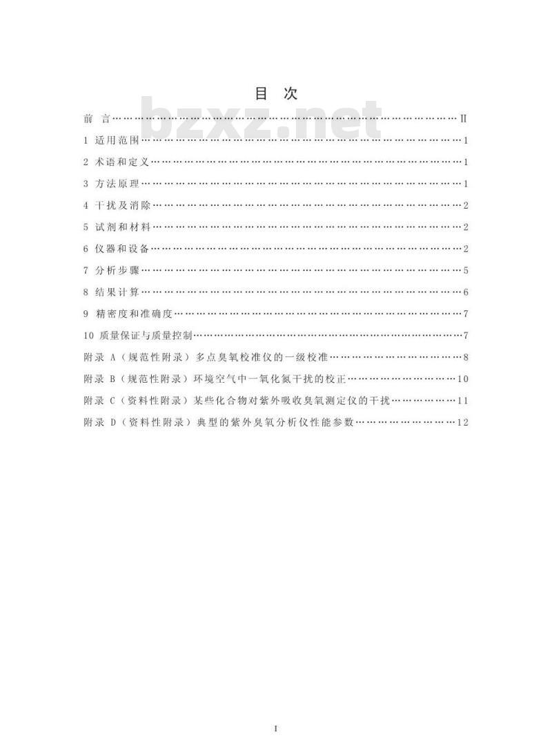 HJ 590-2010 环境空气臭氧的测定紫外分光光度法