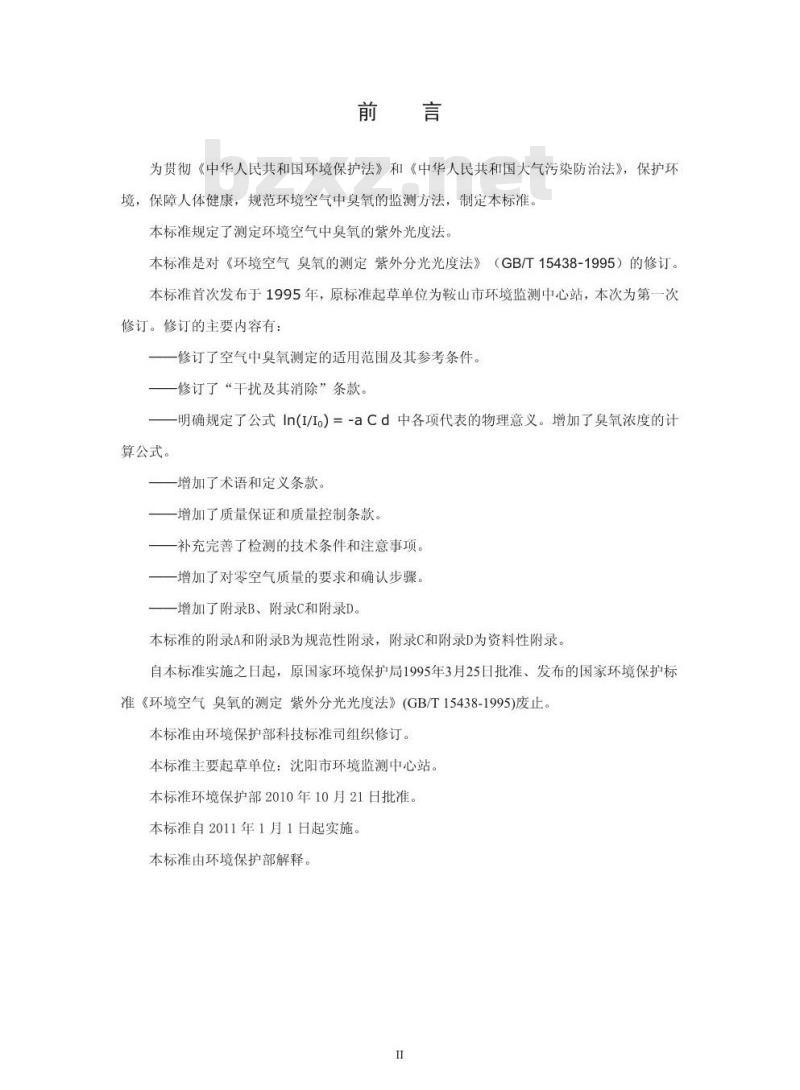 HJ 590-2010 环境空气臭氧的测定紫外分光光度法