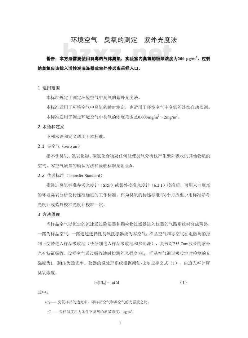 HJ 590-2010 环境空气臭氧的测定紫外分光光度法