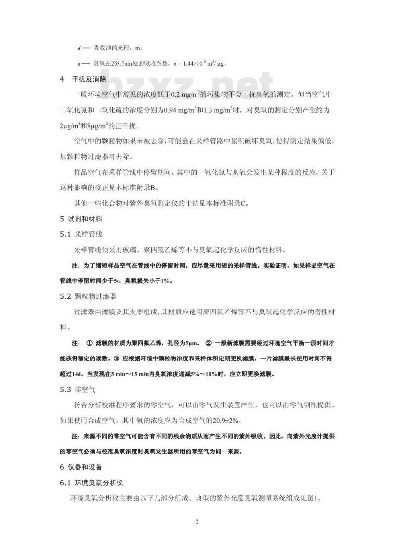 HJ 590-2010 环境空气臭氧的测定紫外分光光度法