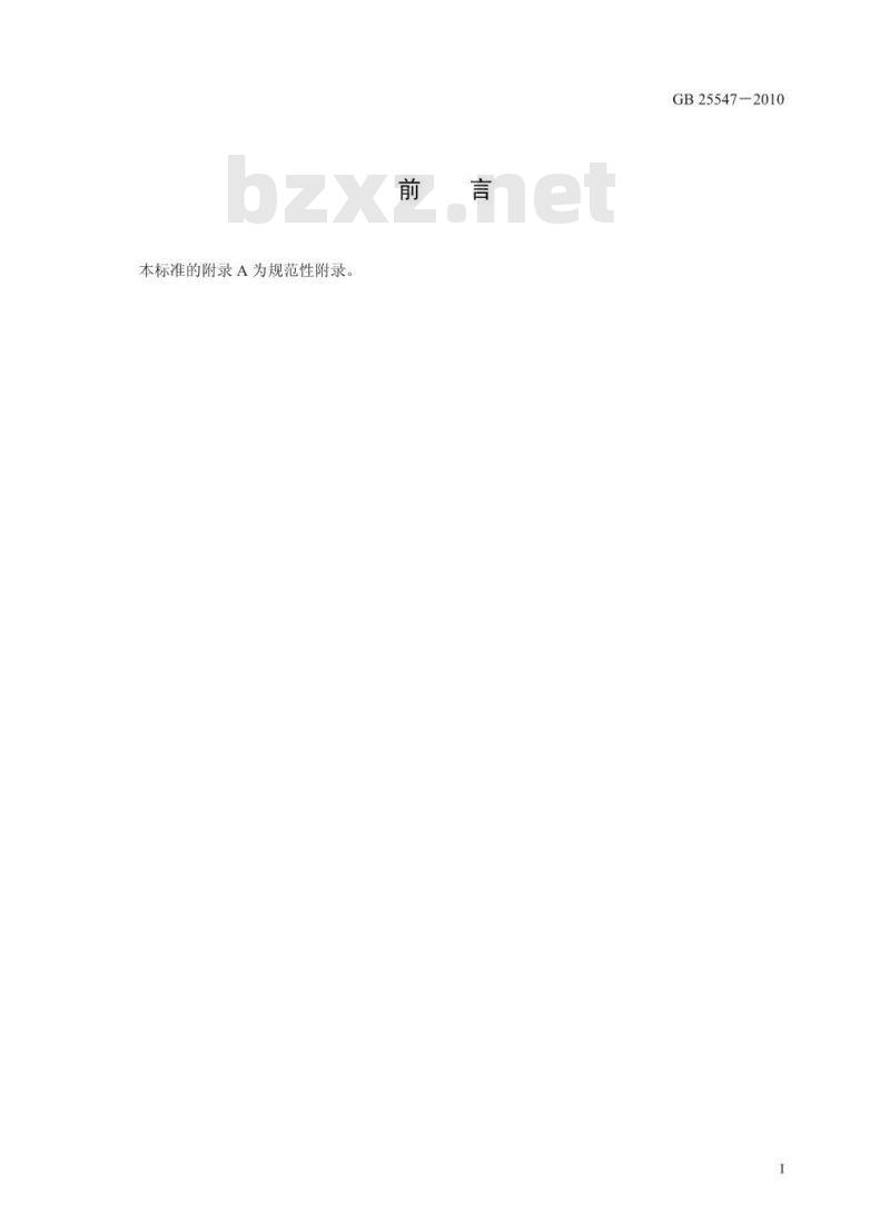 GB 25547-2010 食品安全国家标准 食品添加剂 脱氢乙酸钠