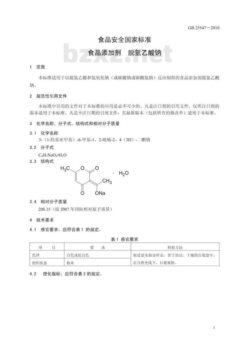 GB 25547-2010 食品安全国家标准 食品添加剂 脱氢乙酸钠
