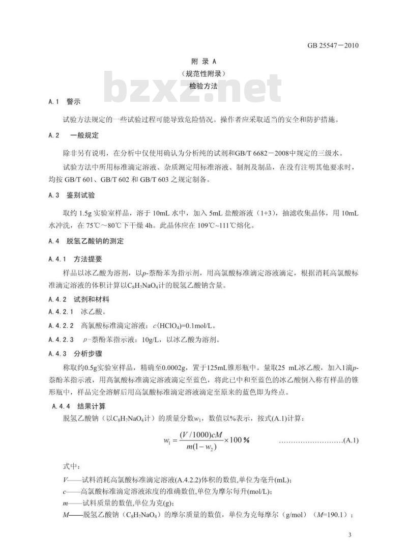 GB 25547-2010 食品安全国家标准 食品添加剂 脱氢乙酸钠