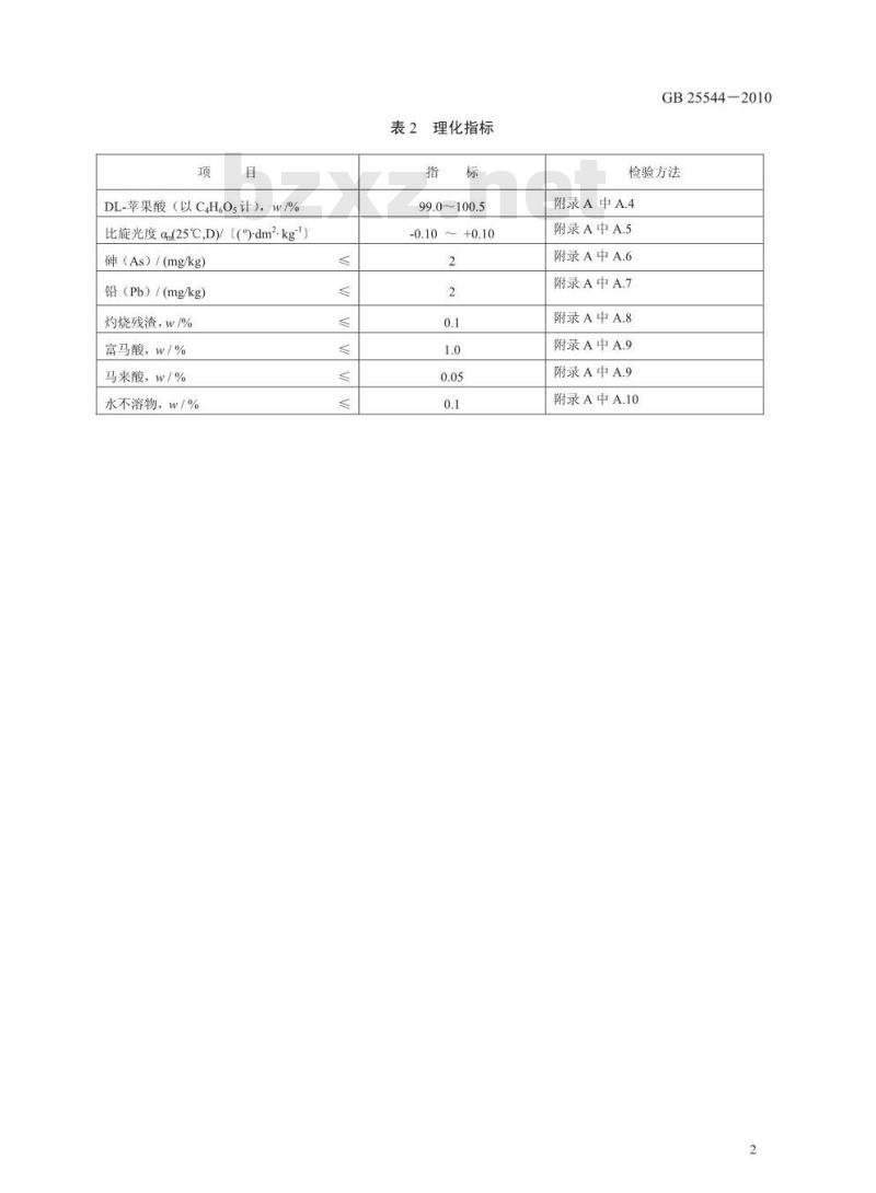 GB 25544-2010 食品添加剂DL-苹果酸