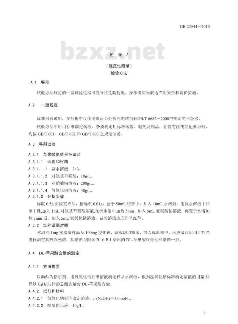 GB 25544-2010 食品添加剂DL-苹果酸