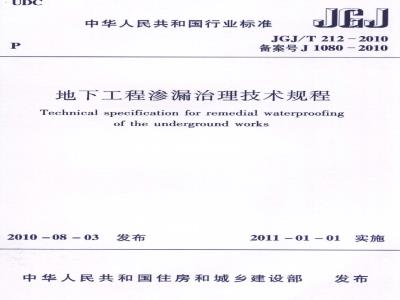 JGJ/T 212-2010 地下工程渗漏治理技术规程