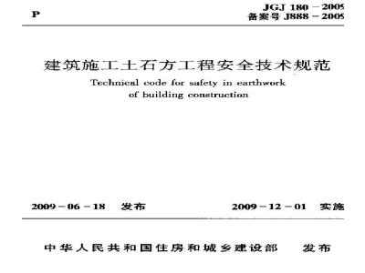 JGJT 180-2009 建筑施工土石方工程安全技术规范