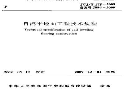 JGJ/T 175-2009 自流平地面工程技术规程