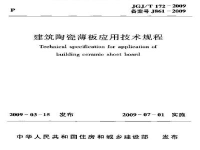 JGJT 172-2009 建筑陶瓷薄板应用技术规程