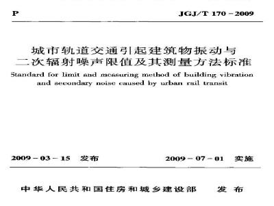 JGJ/T 170-2009 城市轨道交通引起建筑物振动与二次辐射噪声限值及其测量方法