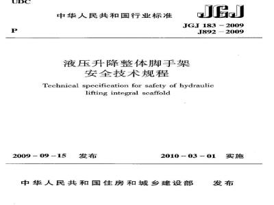 JGJ 183-2009 液压升降整体脚手架安全技术规程
