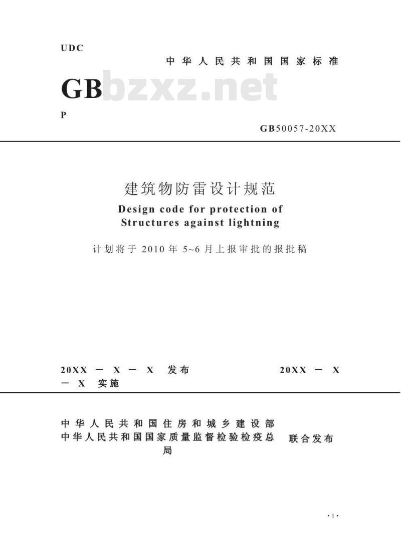 GB 50057-2010 建筑物防雷设计规范