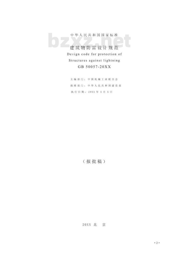 GB 50057-2010 建筑物防雷设计规范