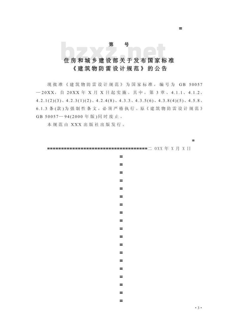 GB 50057-2010 建筑物防雷设计规范