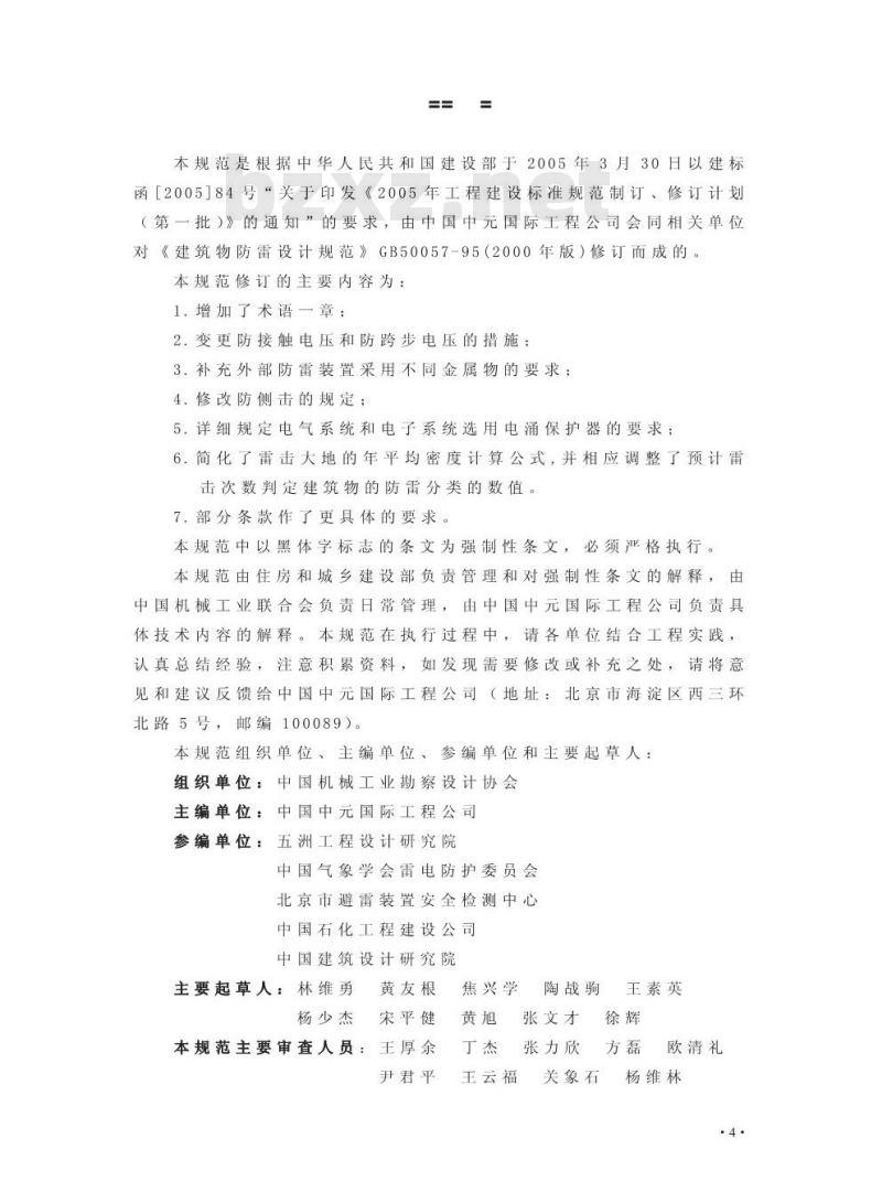GB 50057-2010 建筑物防雷设计规范