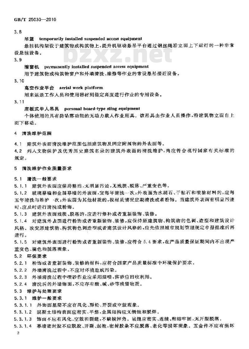 GB/T 25030-2010 建筑物清洗维护质量要求