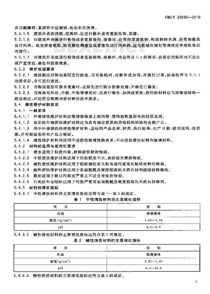 GB/T 25030-2010 建筑物清洗维护质量要求