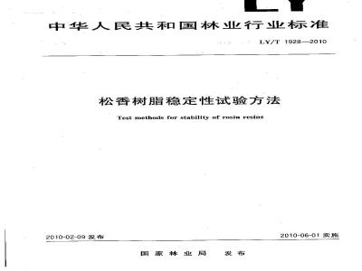 LY/T 1928-2010 松香树脂稳定性试验方法