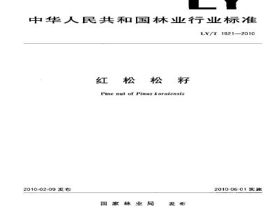LY/T 1921-2010 红松松籽