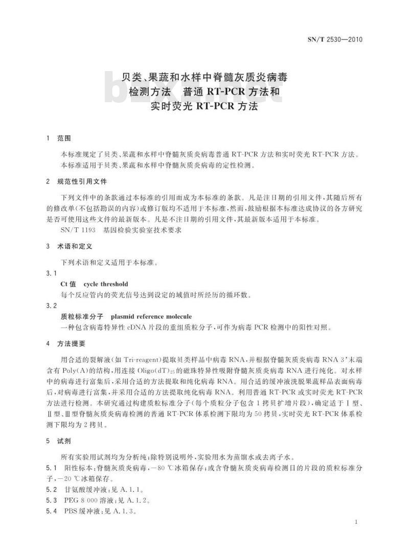 SN/T 2530-2010 贝类、果蔬和水样中脊髓灰质炎病毒检测方法 普通RT-PCR方法和实时荧光RT-PCR方法